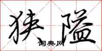 荊霄鵬狹隘行書怎么寫
