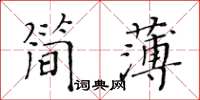 黃華生簡薄楷書怎么寫