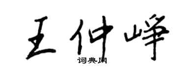 王正良王仲崢行書個性簽名怎么寫