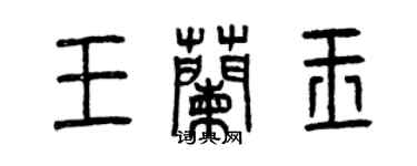 曾慶福王蘭玉篆書個性簽名怎么寫