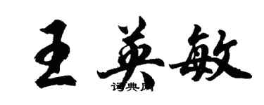 胡問遂王英敏行書個性簽名怎么寫