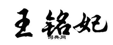 胡問遂王銘妃行書個性簽名怎么寫