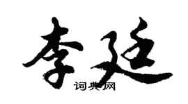 胡問遂李廷行書個性簽名怎么寫