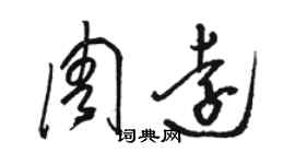 駱恆光周遠草書個性簽名怎么寫