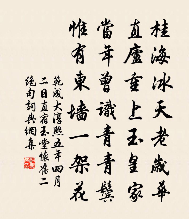 范成大淳熙五年四月二日,直宿玉堂,懷舊二絕句書法作品欣賞