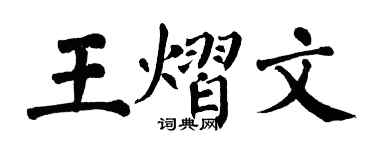 翁闓運王熠文楷書個性簽名怎么寫