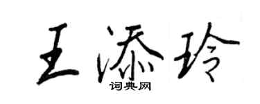 王正良王添玲行書個性簽名怎么寫