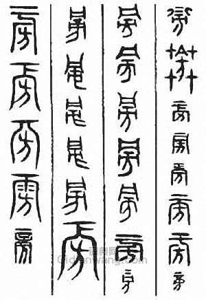 “旁”篆刻印章