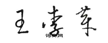 駱恆光王李芽草書個性簽名怎么寫