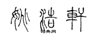 陳聲遠姚浩軒篆書個性簽名怎么寫