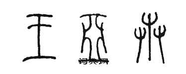 陳墨王亞卉篆書個性簽名怎么寫