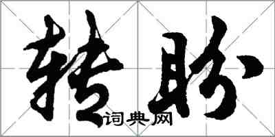 胡問遂轉盼行書怎么寫