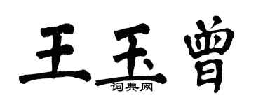 翁闓運王玉曾楷書個性簽名怎么寫