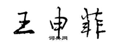 曾慶福王申菲行書個性簽名怎么寫