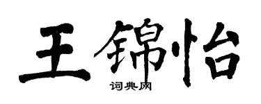 翁闓運王錦怡楷書個性簽名怎么寫