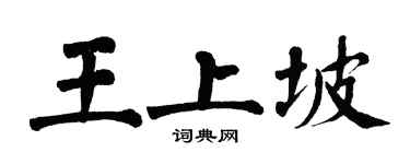 翁闓運王上坡楷書個性簽名怎么寫