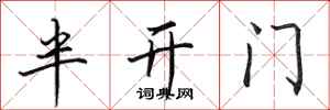 田英章半開門行書怎么寫