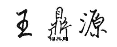 駱恆光王鼎源行書個性簽名怎么寫