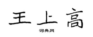 袁強王上高楷書個性簽名怎么寫