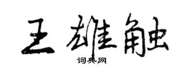 曾慶福王雄觸行書個性簽名怎么寫