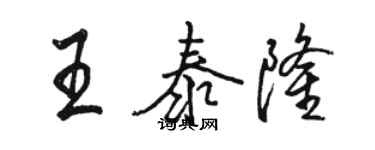 駱恆光王泰隆行書個性簽名怎么寫