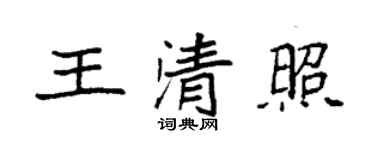 袁強王清照楷書個性簽名怎么寫