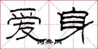 柯春海愛身隸書怎么寫