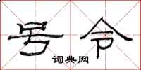 范連陞號令隸書怎么寫