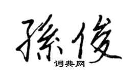 王正良孫俊行書個性簽名怎么寫
