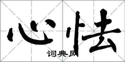 翁闓運心怯楷書怎么寫