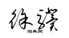 梁錦英徐驥草書個性簽名怎么寫