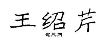 袁強王紹芹楷書個性簽名怎么寫