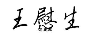 王正良王慰生行書個性簽名怎么寫