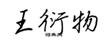王正良王衍物行書個性簽名怎么寫