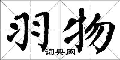 翁闓運羽物楷書怎么寫