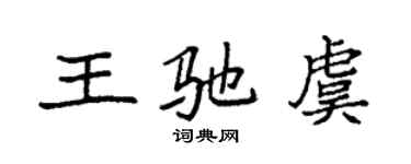 袁強王馳虞楷書個性簽名怎么寫