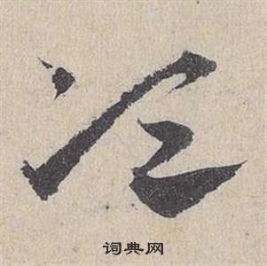 臨皇象急就章中鄧文原的寫法