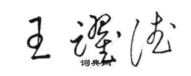 駱恆光王躍德草書個性簽名怎么寫