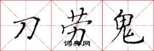 黃華生刀勞鬼楷書怎么寫