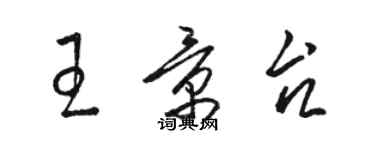 駱恆光王景台草書個性簽名怎么寫