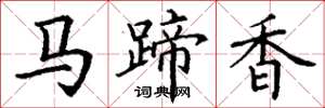 丁謙馬蹄香楷書怎么寫