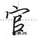 田英章寫的硬筆行書官