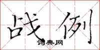 黃華生戰例楷書怎么寫