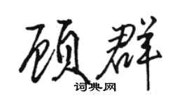 駱恆光顧群行書個性簽名怎么寫