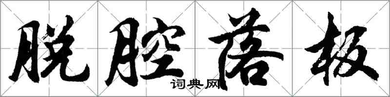 胡問遂脫腔落板行書怎么寫