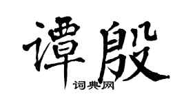 翁闓運譚殷楷書個性簽名怎么寫