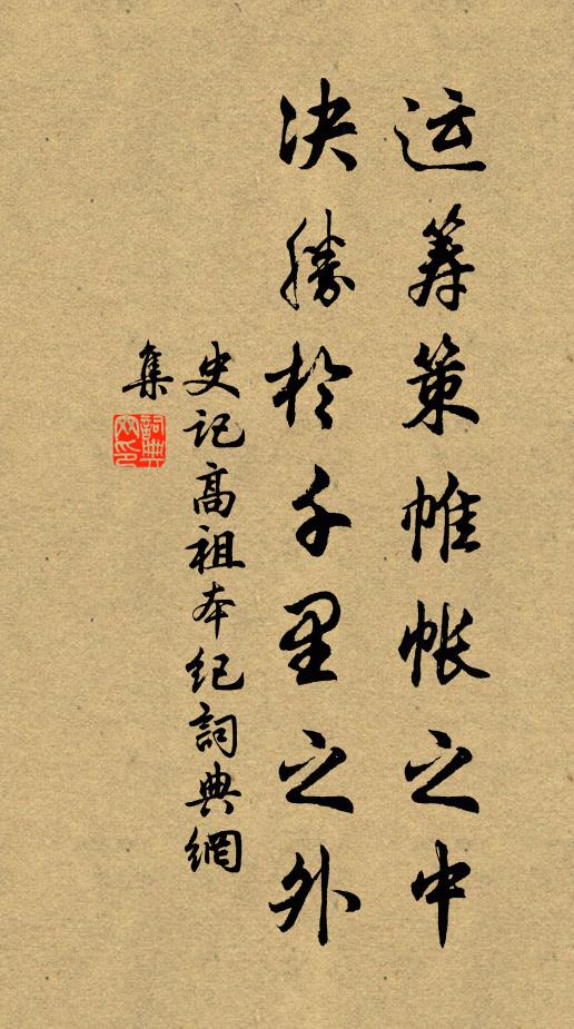 司馬遷運籌策帷帳之中,決勝於千里之外。書法作品欣賞