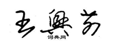 朱錫榮王興前草書個性簽名怎么寫