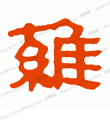 馬王堆帛書寫的維