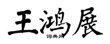 翁闓運王鴻展楷書個性簽名怎么寫